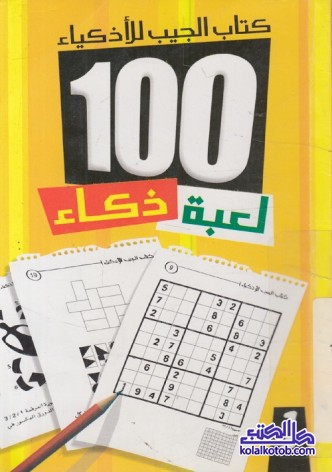 كتاب الجيب للأذكياء : 100 لعبة ذكاء